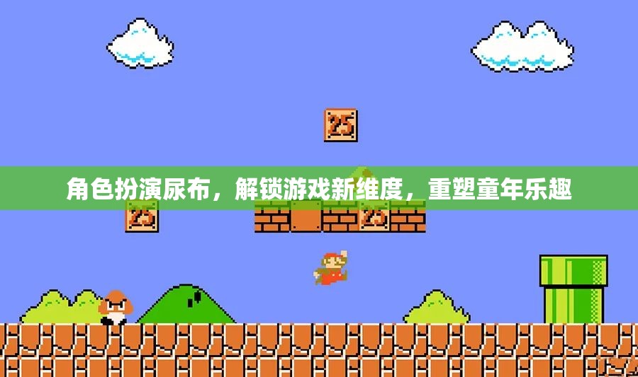 角色扮演尿布，解鎖游戲新維度，重塑童年樂趣