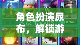 角色扮演尿布，解鎖游戲新維度，重塑童年樂趣