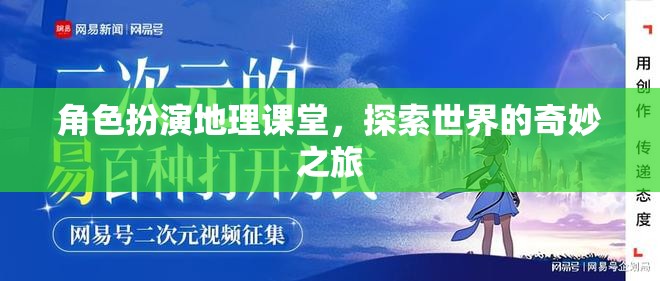 角色扮演地理課堂，踏上探索世界的奇妙之旅