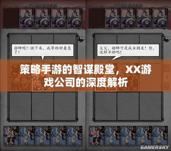 智謀殿堂，XX游戲公司策略手游的深度解析