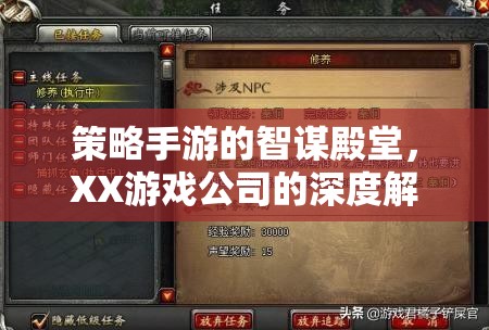 智謀殿堂，XX游戲公司策略手游的深度解析