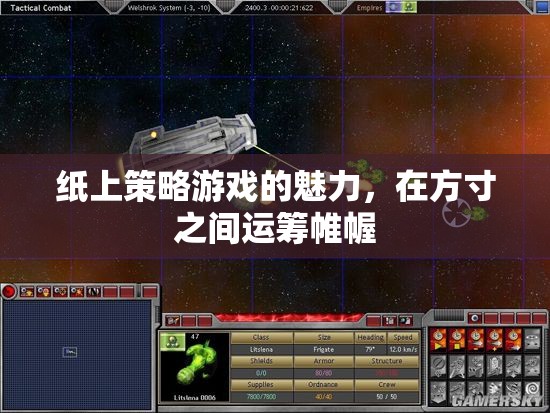 方寸之間，紙上策略，運(yùn)籌帷幄的魅力