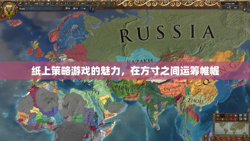 方寸之間，紙上策略，運(yùn)籌帷幄的魅力