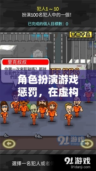 虛構(gòu)世界中的真實(shí)挑戰(zhàn)，角色扮演游戲中的獨(dú)特懲罰體驗(yàn)