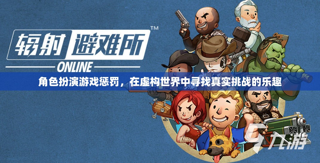 虛構(gòu)世界中的真實(shí)挑戰(zhàn)，角色扮演游戲中的獨(dú)特懲罰體驗(yàn)