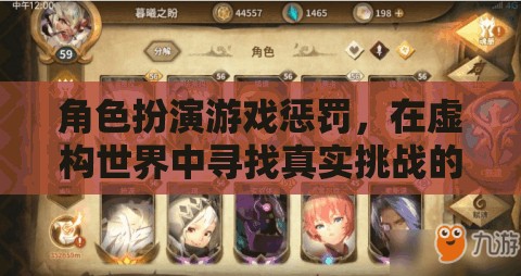 虛構(gòu)世界中的真實(shí)挑戰(zhàn)，角色扮演游戲中的獨(dú)特懲罰體驗(yàn)