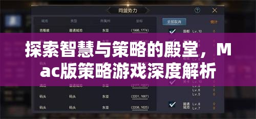 Mac版策略游戲，智慧與策略的深度探索  第3張