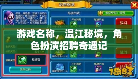溫江秘境，角色扮演的奇遇之旅