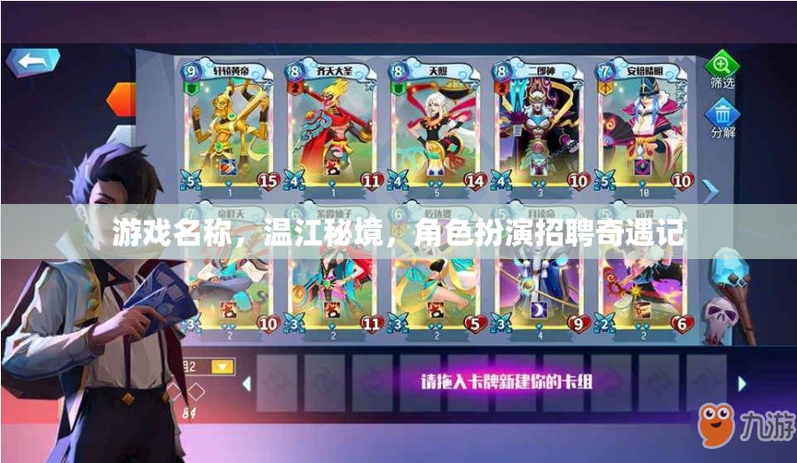 溫江秘境，角色扮演的奇遇之旅