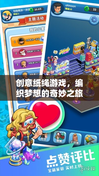 編織夢想，創(chuàng)意紙繩游戲的奇妙之旅