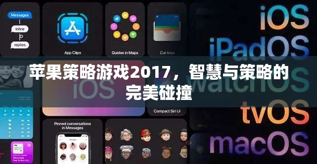 2017年蘋(píng)果策略游戲，智慧與策略的巔峰對(duì)決