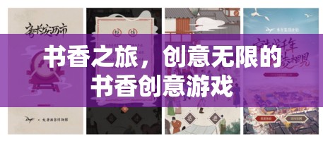 書(shū)香之旅，創(chuàng)意無(wú)限的書(shū)香創(chuàng)意游戲