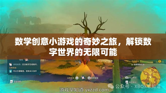 數(shù)學(xué)創(chuàng)意小游戲的奇妙之旅，解鎖數(shù)字世界的無限可能
