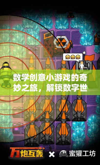 數(shù)學(xué)創(chuàng)意小游戲的奇妙之旅，解鎖數(shù)字世界的無限可能