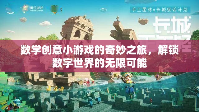 數(shù)學(xué)創(chuàng)意小游戲的奇妙之旅，解鎖數(shù)字世界的無限可能