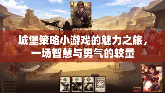 智慧與勇氣的較量，城堡策略小游戲的魅力之旅
