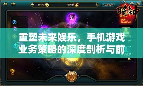 重塑未來娛樂，手機游戲業(yè)務策略的深度剖析與前瞻