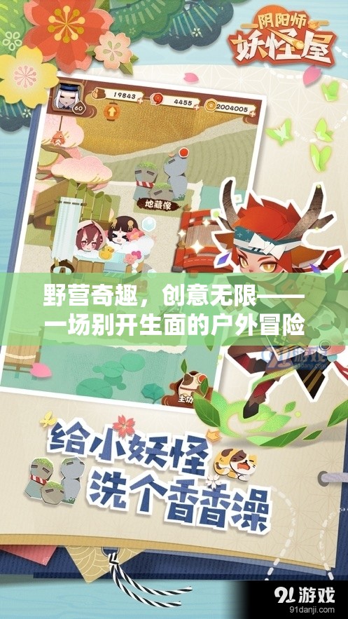 野營奇趣，解鎖戶外冒險的無限創(chuàng)意