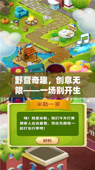 野營奇趣，解鎖戶外冒險的無限創(chuàng)意