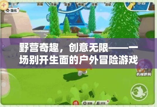 野營奇趣，解鎖戶外冒險的無限創(chuàng)意