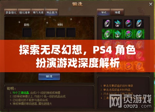 探索無(wú)盡幻想，PS4角色扮演游戲深度解析
