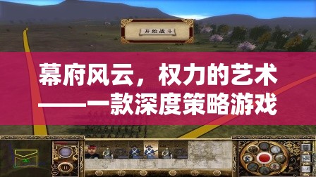 幕府風(fēng)云，權(quán)力的藝術(shù)——深度策略游戲