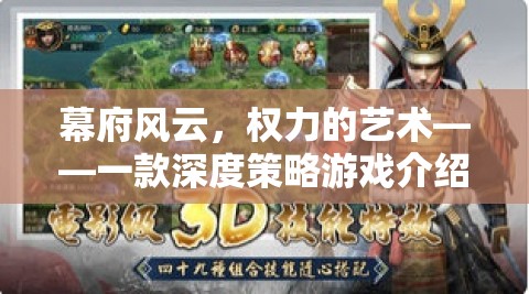 幕府風(fēng)云，權(quán)力的藝術(shù)——深度策略游戲