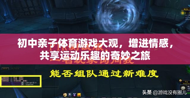 親子共舞，初中家庭體育游戲大觀，共享運(yùn)動(dòng)與情感的奇妙之旅