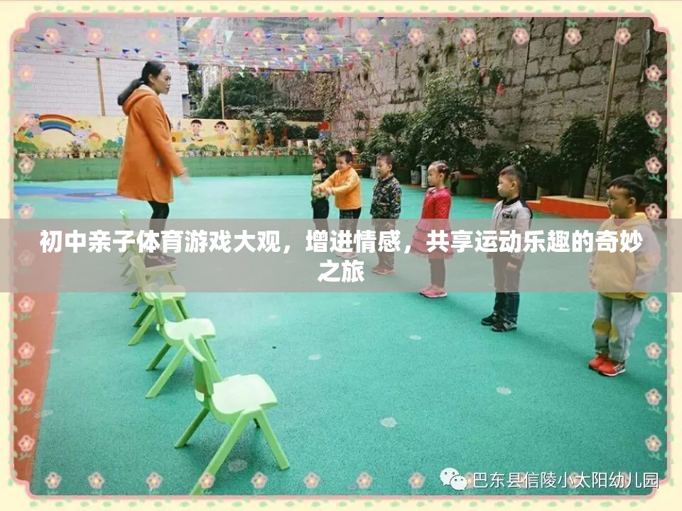 親子共舞，初中家庭體育游戲大觀，共享運(yùn)動(dòng)與情感的奇妙之旅