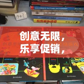 智趣寶箱，創(chuàng)意無限，樂享促銷的趣味挑戰(zhàn)