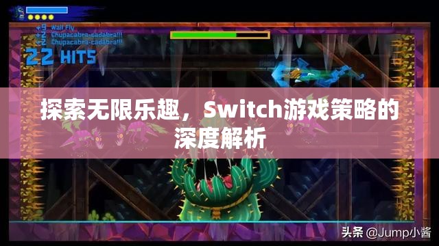 Switch游戲策略的深度解析，解鎖無限樂趣的秘訣