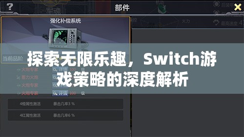 Switch游戲策略的深度解析，解鎖無限樂趣的秘訣