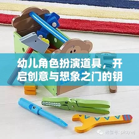 創(chuàng)意與想象之門(mén)，幼兒角色扮演道具的魔力
