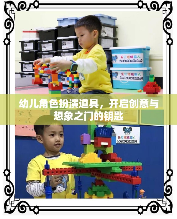 創(chuàng)意與想象之門(mén)，幼兒角色扮演道具的魔力