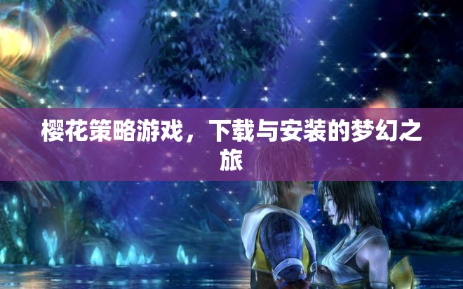 櫻花策略游戲，下載與安裝的夢(mèng)幻之旅