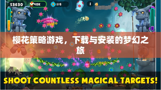 櫻花策略游戲，下載與安裝的夢(mèng)幻之旅