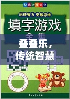疊疊樂，傳統(tǒng)智慧與現(xiàn)代樂趣的完美融合——民間體育游戲教案