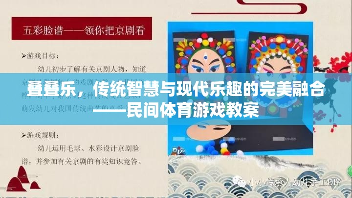 疊疊樂，傳統(tǒng)智慧與現(xiàn)代樂趣的完美融合——民間體育游戲教案