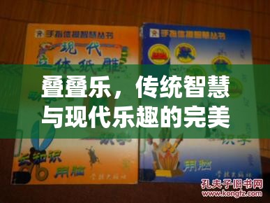 疊疊樂，傳統(tǒng)智慧與現(xiàn)代樂趣的完美融合——民間體育游戲教案