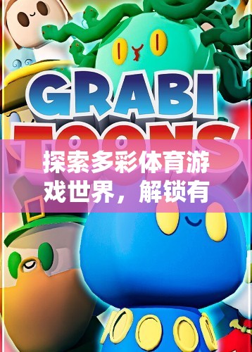 解鎖多彩體育游戲世界的樂趣，探索各類體育游戲的玩法與魅力  第1張