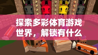 解鎖多彩體育游戲世界的樂趣，探索各類體育游戲的玩法與魅力  第2張