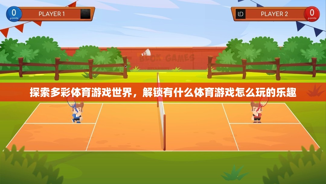 解鎖多彩體育游戲世界的樂趣，探索各類體育游戲的玩法與魅力  第3張