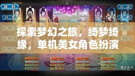 綺夢(mèng)綺緣，探索夢(mèng)幻之旅的單機(jī)美女角色扮演游戲