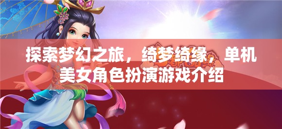 綺夢(mèng)綺緣，探索夢(mèng)幻之旅的單機(jī)美女角色扮演游戲