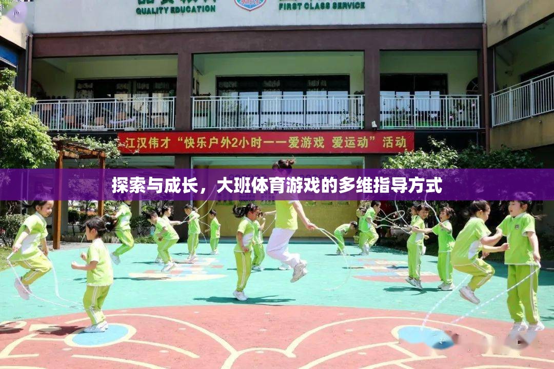 大班體育游戲，多維指導(dǎo)方式下的探索與成長(zhǎng)