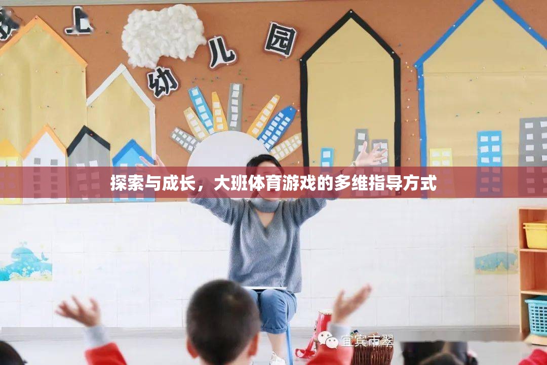大班體育游戲，多維指導(dǎo)方式下的探索與成長(zhǎng)