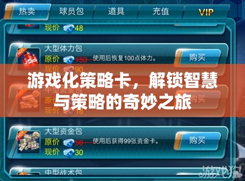 解鎖智慧與策略的奇妙之旅，游戲化策略卡