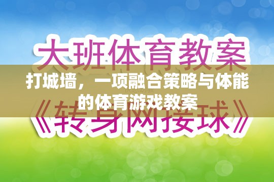 融合策略與體能的體育游戲，打城墻的趣味教學(xué)