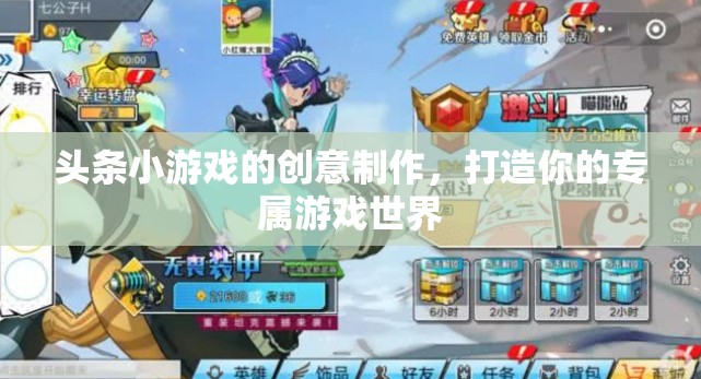創(chuàng)意無限，打造你的專屬游戲世界——頭條小游戲的創(chuàng)新制作