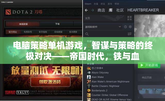 帝國時(shí)代，智謀與策略的終極對(duì)決